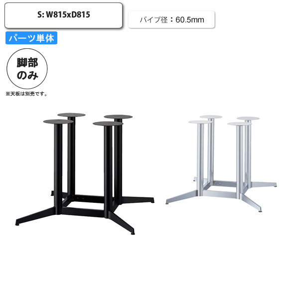 【クーポン券別れ別れ中＆百貨店SALE客体】早見表脚のみ S 一部分単体   X脚 スチール写真 アジャスター付 受注生み出すこと バス発着場 創立 約定書 喫茶店 飲食店 泊まり はたご屋