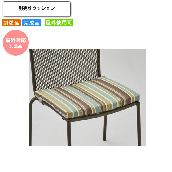 【クーポン配布中&マラソン対象】ラスティ用 別売りクッション 屋外対応別張品 オプションパーツ単体 クッションのみ 受注生産 (アーバン) 店舗 施設 コントラクト カフェ 飲食店 ホテル 旅｜インテリアの壱番館