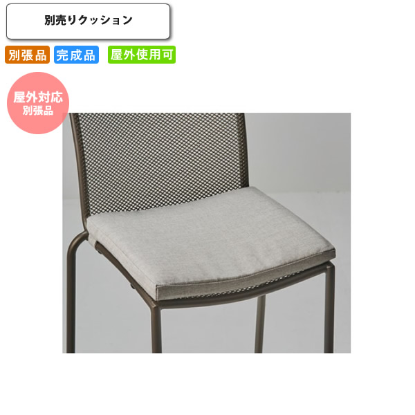 【クーポン配布中&マラソン対象】ラスティS用 別売りクッション 屋外対応別張品 オプションパーツ単体 クッションのみ 受注生産 (アーバン) 店舗 施設 コントラクト カフェ 飲食店 ホテル 旅|インテリアの壱番館