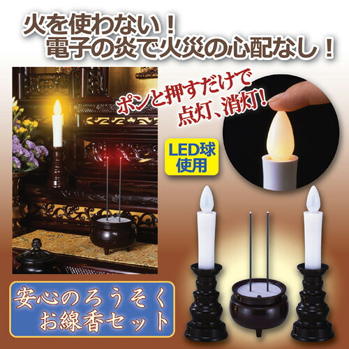 【ポイント20倍】旭電機化成 安心のろうそく・お線香セット 807244