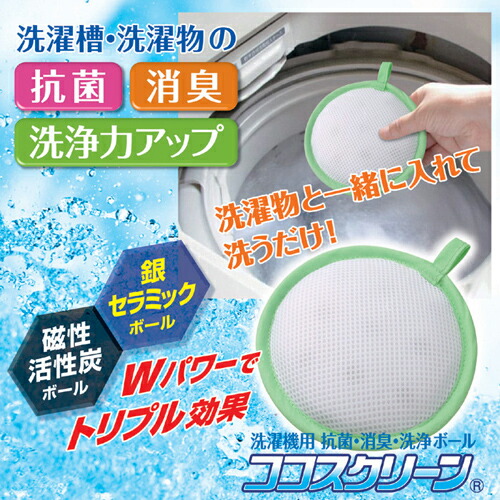 【ポイント20倍】後藤　洗濯機用 抗菌・消臭・洗浄ボール　　ココスクリーン　870264