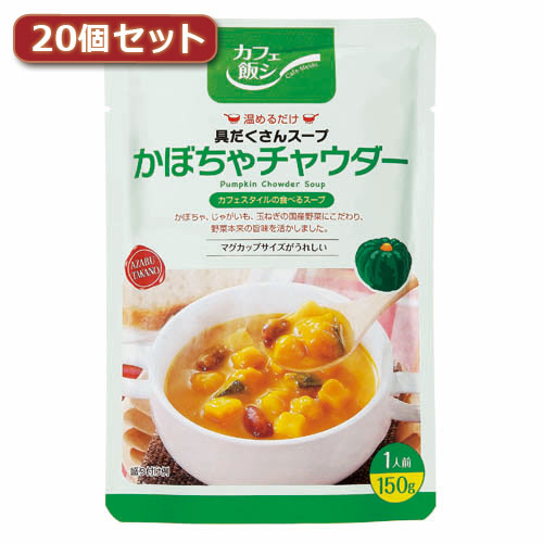 【ポイント20倍】麻布タカノ ～カフェ飯シ～具だくさんスープ　かぼちゃチャウダー20個セット AZB0924X20
