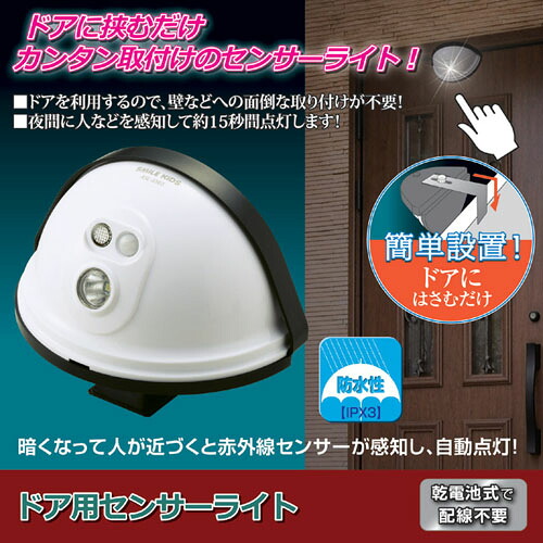 【ポイント20倍】旭電機化成 ドア用センサーライト 810799