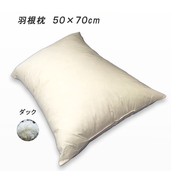 【尖んがり20倍】鳥毛枕 家鴨 約50×70糎 スモール鳥毛100% フェザーピロー L大きさ