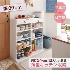 【クーポン配布中＆マラソン対象】収納ラック 幅89cm 奥行24cmのスリム設計!薄型キッチン収納【代引不可】