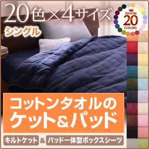 【尖んがり20倍】キルト毛布・パッド一体型ボックス席敷き妙仕かける シングル ラベンダー 20色から選べる！365日気持ちいい！コットンタオルキルトケット＆パッド一体型ボックス席敷き妙 寝具カバー・シーツ-寝具