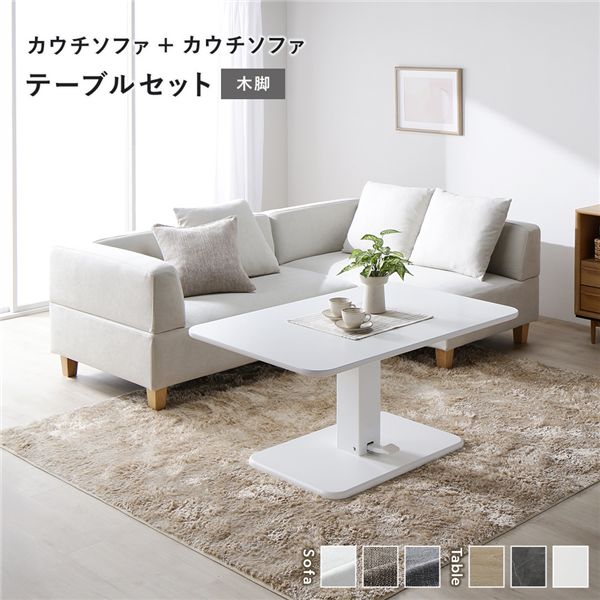 コーナー カウチソファ テーブルセット カウチソファ×2：アッシュホワイト 木脚 テーブル：ホワイト