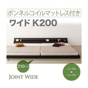 【マラソンでP最大49倍】フロアベッド ワイドK200【Joint Wide】【ボンネルコイルマットレス付き】 ダークブラウン モダンライト・コンセント付き連結フロアベッド【Joint Wide】ジョイントワイド【代引不可】