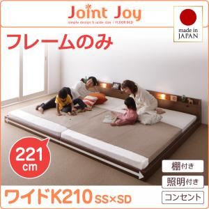 【ポイント20倍】連結ベッド ワイドキング210【JointJoy】【フレームのみ】ブラウン 親子で寝られる棚・照明付き連結ベッド【JointJoy】ジョイント・ジョイ【代引不可】