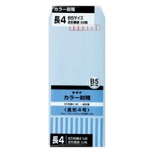 【クーポン配布中】（まとめ）オキナ カラー封筒 HPN4BU 長4 ブルー 50枚【×10セット】