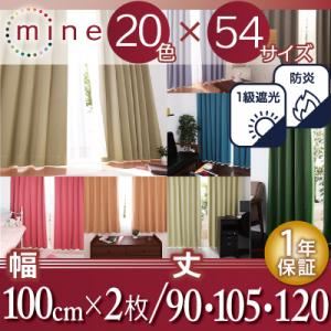 【ポイント20倍】遮光カーテン【MINE】ラベンダー 幅100ｃｍ×2枚/丈90cm 20色×54サイズから選べる防炎・1級遮光カーテン【MINE】マイン【代引不可】
