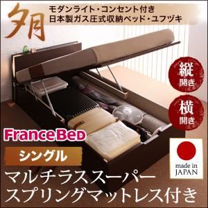 【ポイント20倍】【組立設置費込】 収納ベッド レギュラー シングル【横開き】【夕月】【マルチラススーパースプリングマットレス付】 ナチュラル 開閉タイプが選べるガス圧式跳ね上げ大容量収納ベッド【夕月】ユフヅキ【代引不可】｜インテリアの壱番館