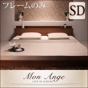 【クーポン配布中＆マラソン対象】フロアベッド セミダブル【mon ange】【フレームのみ】 ウォルナットブラウン 棚・コンセント付きフロアベッド【mon ange】モナンジェ