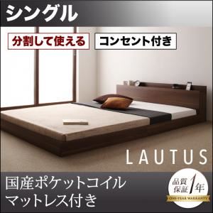 【クーポン配布中&マラソン対象】フロアベッド シングル【LAUTUS】【国産カバーポケットコイルマットレス付き】 ブラック 将来分割して使える・大型モダンフロアベッド【LAUTUS】ラトゥース