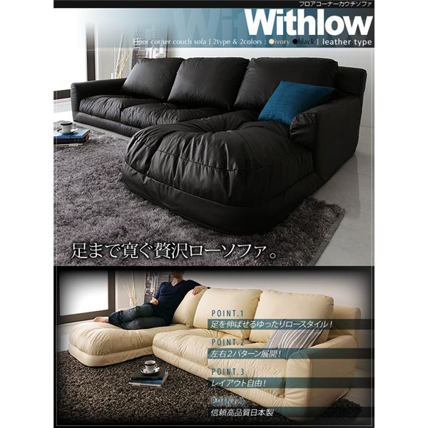 【マラソンでP最大49倍】ソファーセット 右コーナーセット【Withlow】レザータイプ ブラック フロアコーナーカウチソファ【Withlow】ウィズロー【代引不可】