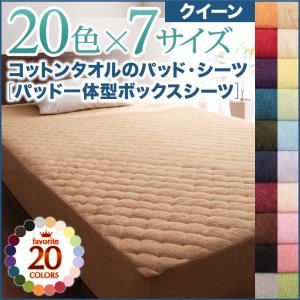 【マラソンでポイント最大47.5倍】【シーツのみ】パッド一体型ボックスシーツ クイーン ラベンダー 20色から選べる!ザブザブ洗える気持ちいい!コットンタオルのパッド一体型ボックスシーツ｜インテリアの壱番館