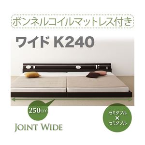 【クーポン配布中】フロアベッド ワイドK240【Joint Wide】【ボンネルコイルマットレス付き】 ダークブラウン モダンライト・コンセント付き連結フロアベッド【Joint Wide】ジョイントワイド【代引不可】