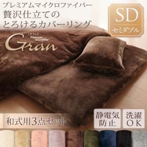 【マラソンでポイント最大47.5倍】布団カバーセット【和式用】3点セット/セミダブル【gran】ローズピンク プレミアムマイクロファイバー贅沢仕立てのとろけるカバーリング【gran】グラン【和式用】3点セット｜インテリアの壱番館