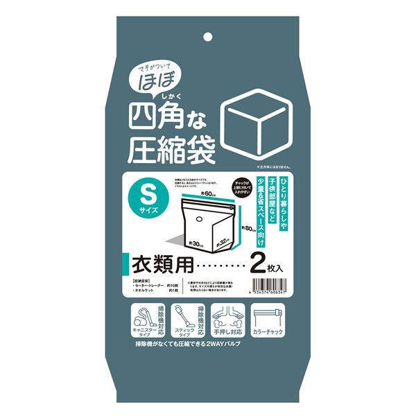 【マラソンでP最大49倍】【2個セット】 日本クリンテック 「ほぼ」四角な圧縮袋 S（衣類用） 2枚入り