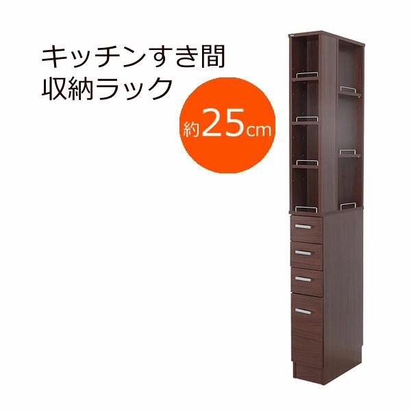 【ポイント20倍】収納ラック 幅25cm ダークブラウン 3方向から取り出せる!キッチンすき間収納ラック【代引不可】