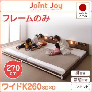 【百貨店SALEでP最大限度47倍】繋ぎ合わせる臥榻 広々とした第一人者260【JointJoy】【ひな形のみ】赤銅色 親子で寝られる棚・照明装置付き添い人繋ぎ合わせる臥榻【JointJoy】ジョイント・ジョイ【代引不可】