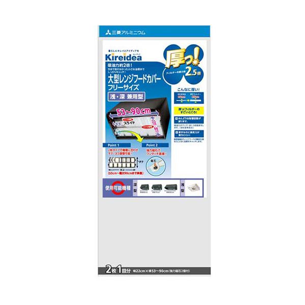 【マラソンでP最大49倍】【5セット】 三菱アルミニウム キレイディア 厚っ！大型深型用レンジフードカバー フリーサイズ 2枚 1回分 MMT20142X5