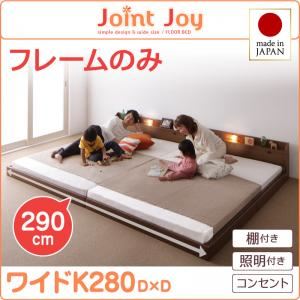 【クーポン配布中＆マラソン対象】連結ベッド ワイドキング280【JointJoy】【フレームのみ】ブラック 親子で寝られる棚・照明付き連結ベッド【JointJoy】ジョイント・ジョイ【代引不可】