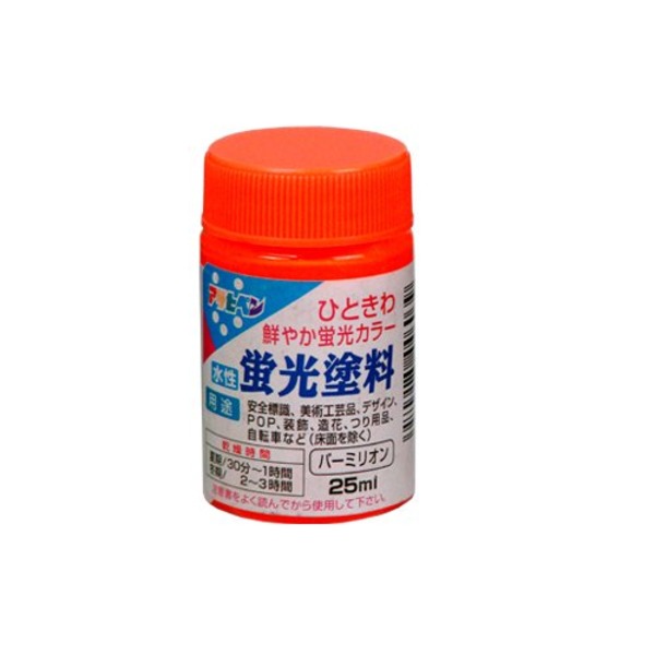【ポイント20倍】水性蛍光塗料 バーミリオン 25ML【5個セット】【代引不可】｜インテリアの壱番館