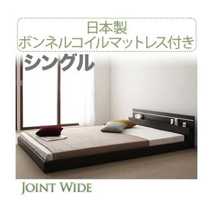 【マラソンでポイント最大47.5倍】フロアベッド シングル【Joint Wide】【日本製ボンネルコイルマットレス付き】 ホワイト モダンライト・コンセント付き連結フロアベッド【Joint Wide】ジョイントワイド【代引不可】｜インテリアの壱番館
