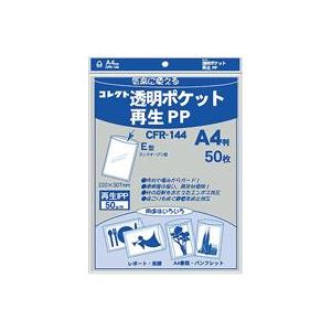 【百貨店SALEでP最大限度47倍】（まとめ）寄せあつめる 澄み切った衣嚢 生まれ変わりPP A4 CFR-144 50枚【×5仕掛ける】