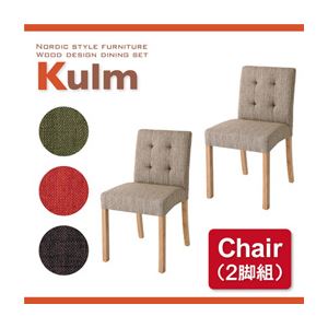 【クーポン配布中】【テーブルなし】チェア【Kulm】ダークブラウン 天然木北欧スタイルダイニング【Kulm】クルム チェア （同色2脚組）【代引不可】