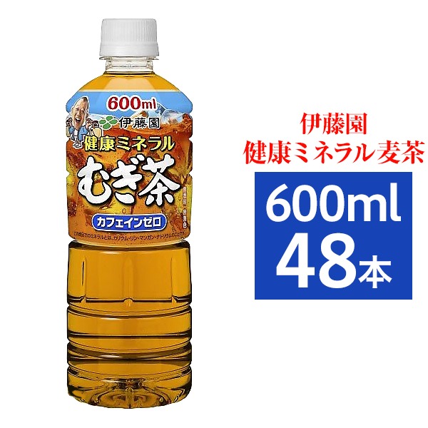 【マラソンでポイント最大47.5倍】【まとめ買い】伊藤園 健康ミネラルむぎ茶 600ml ×48本【24本×2ケース】 ペットボトル|インテリアの壱番館
