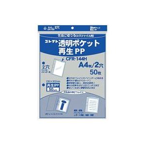 【ポイント20倍】（まとめ）コレクト 透明ポケット 再生PP A4 2穴 CFR-144H【×5セット】