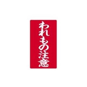 【ポイント20倍】（まとめ）大明商事 接着荷札 「われもの注意」 200枚入 【×5セット】