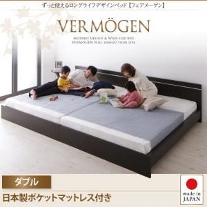 【マラソンでポイント最大47.5倍】フロアベッド ダブル【Vermogen】【日本製ポケットコイルマットレス付き】ダークブラウン ずっと使えるロングライフデザインベッド【Vermogen】フェアメーゲン【代引不可】｜インテリアの壱番館