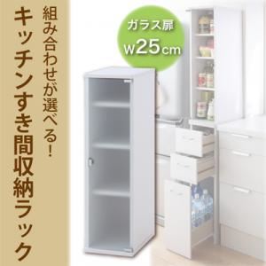 【ポイント20倍】収納ラック 幅25cm 組み合わせが選べる!キッチンすき間収納ラック ガラス扉タイプ【代引不可】
