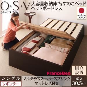 【ポイント20倍】【組立設置費込】 すのこベッド シングル【O・S・V】【マルチラススーパースプリングマットレス付き】 ダークブラウン 大容量収納庫付きすのこベッド HBレス【O・S・V】オーエスブイ・レギュラー【代引不可】