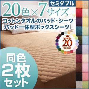 【マラソンでポイント最大47.5倍】パッド一体型ボックスシーツ2枚セット セミダブル ナチュラルベージュ 20色から選べる!同色2枚セット!ザブザブ洗える気持ちいい!コットンタオルのパッド一体型ボックスシーツ｜インテリアの壱番館