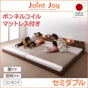 【クーポン配布中】連結ベッド セミダブル【JointJoy】【ボンネルコイルマットレス付き】ブラウン 親子で寝られる棚・照明付き連結ベッド【JointJoy】ジョイント・ジョイ【代引不可】