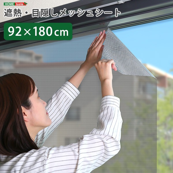 【ポイント20倍】遮熱 目隠し メッシュシート 約92×90cm サイズ 窓用 貼り直し可能 取り外し簡単 夏 暑さ対策 リビング【代引不可】