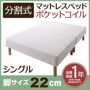 【クーポン配布中＆マラソン対象】脚付きマットレスベッド シングル 脚22cm 新・移動ラクラク!分割式ポケットコイルマットレスベッド