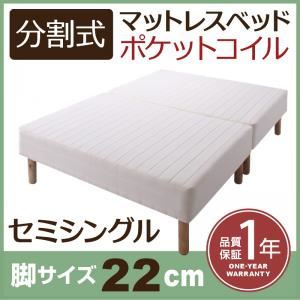 【クーポン配布中＆マラソン対象】脚付きマットレスベッド セミシングル 脚22cm 新・移動ラクラク!分割式ポケットコイルマットレスベッド