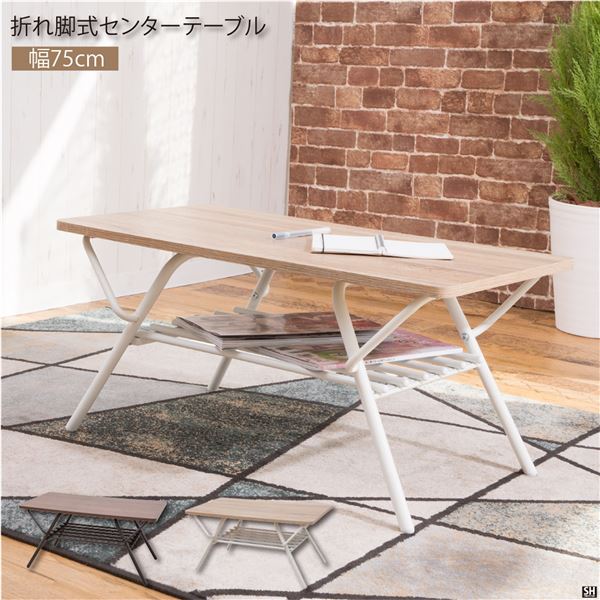 【クーポン配布中】折りたたみテーブル センターテーブル 幅約75cm ナチュラル 折れ脚式 棚付き スチール 完成品 リビング 在宅ワーク【代引不可】 8,736円