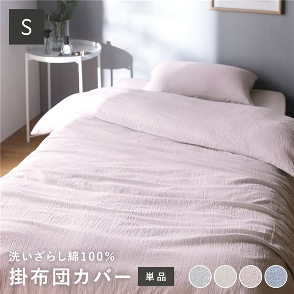 【ポイント20倍】掛け布団カバー 寝具 単品 シングル ピンク 綿100% 洗える 隠しファスナー式 肌触りの良い 洗いざらしコットン100%【代引不可】｜インテリアの壱番館