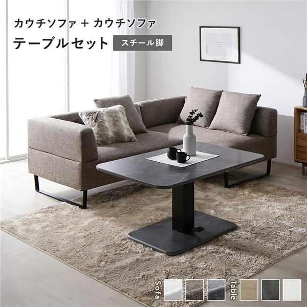 コーナー カウチソファ テーブルセット カウチソファ×2：ミックスブラウン スチール脚 テーブル：ストーングレー 大理石調