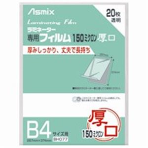 【マラソンでP最大49倍】（まとめ）アスカ ラミネートフィルム150 BH077 B4 20枚【×2セット】 7,100円