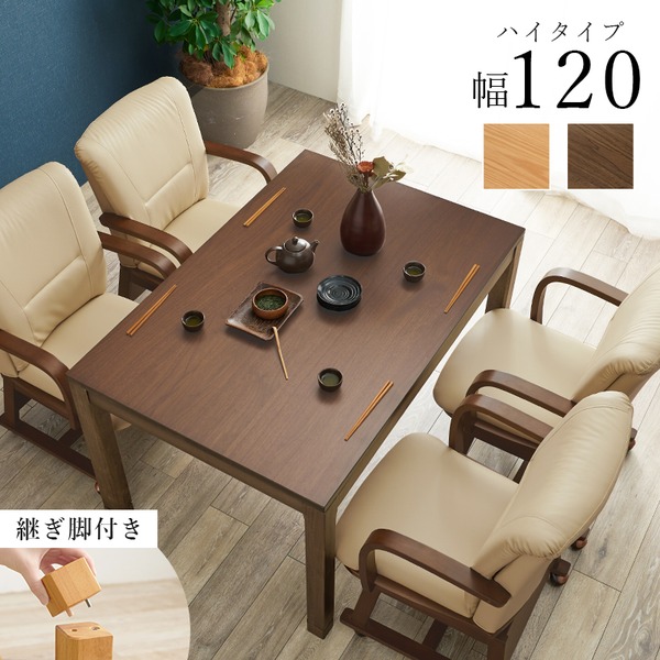 【クーポン配布中】こたつ テーブル 単品 約幅120×奥行80×高さ64cm ハイタイプ 継脚時69cm ナチュラル 木製 継脚付き 高さ調節可 組立品【代引不可】|インテリアの壱番館