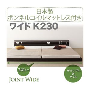 【マラソンでポイント最大47.5倍】フロアベッド ワイドK230【Joint Wide】【日本製ボンネルコイルマットレス付き】 ダークブラウン モダンライト・コンセント付き連結フロアベッド【Joint Wide】ジョイントワイド【代引不可】｜インテリアの壱番館