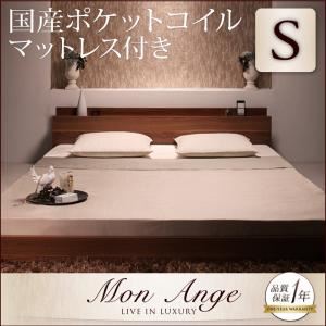 【百貨店SALEでP最大限度47倍】立ち会い場臥榻 シングル【mon ange】【国産カバーポケットコイルマットレス付き添い人】 ウォルナットブラウン 棚・差し込み付き添い人立ち会い場臥榻【mon ange】モナンジェ