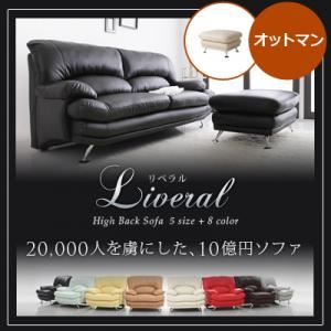 【ポイント20倍】【単品】足置き(オットマン)【Liveral】アイボリー 木脚 ブラウン ハイバックソファー【Liveral】リベラル オットマン【代引不可】